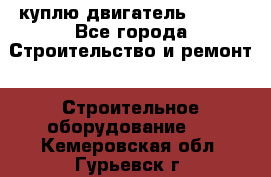 куплю двигатель Deutz - Все города Строительство и ремонт » Строительное оборудование   . Кемеровская обл.,Гурьевск г.